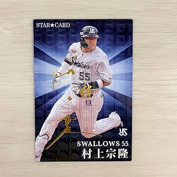 Amazon.co.jp: プロ野球チップスカード 2023 村上宗隆 サイン